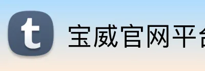 宝威官网平台 logo
